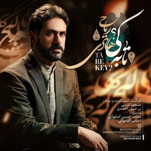 هادی ریاحی تا به کی